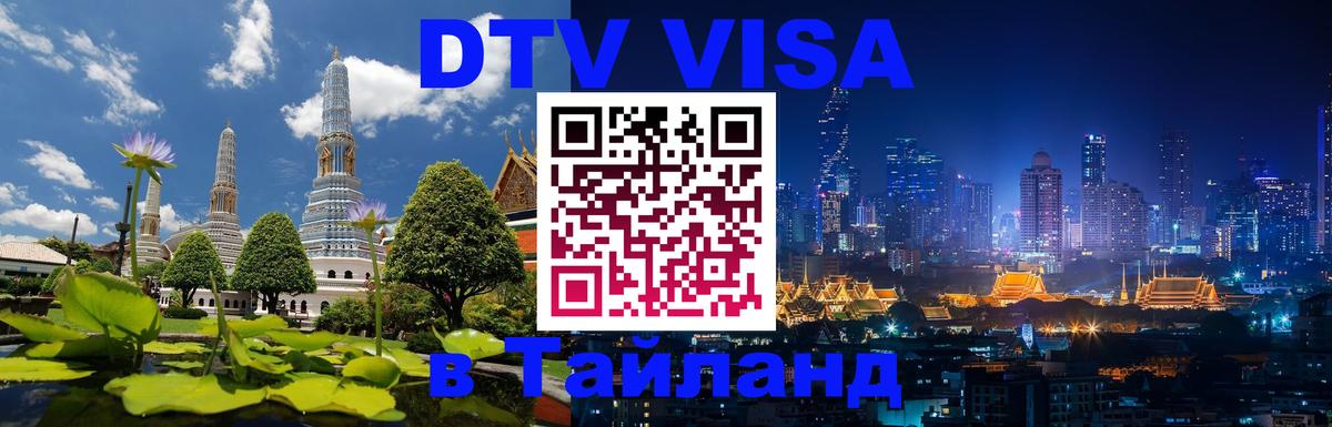 Цены на DTV визу в Таиланд — пакеты услуг, достаточно даже паспорта - 03.10.2025 