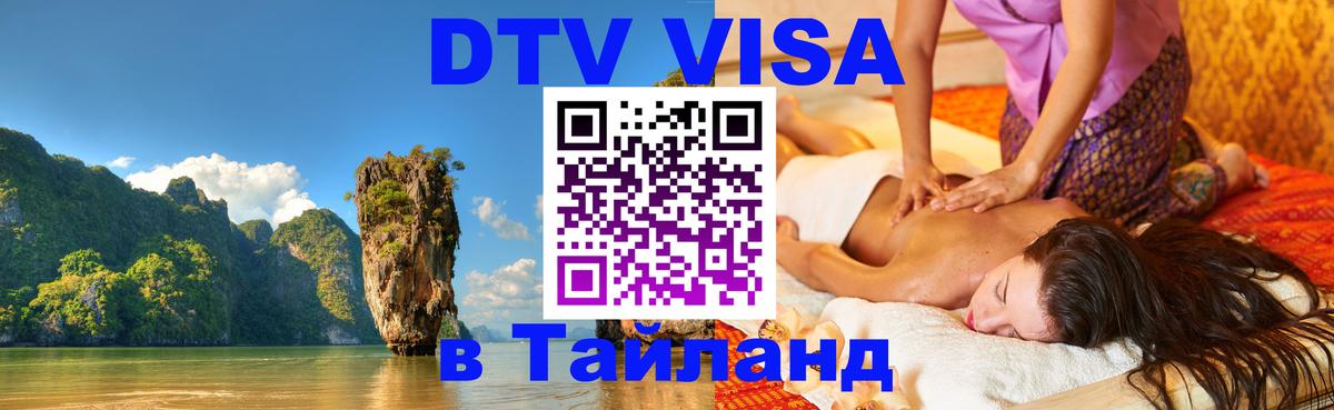 DTV Виза в Тайланд для россиян 
